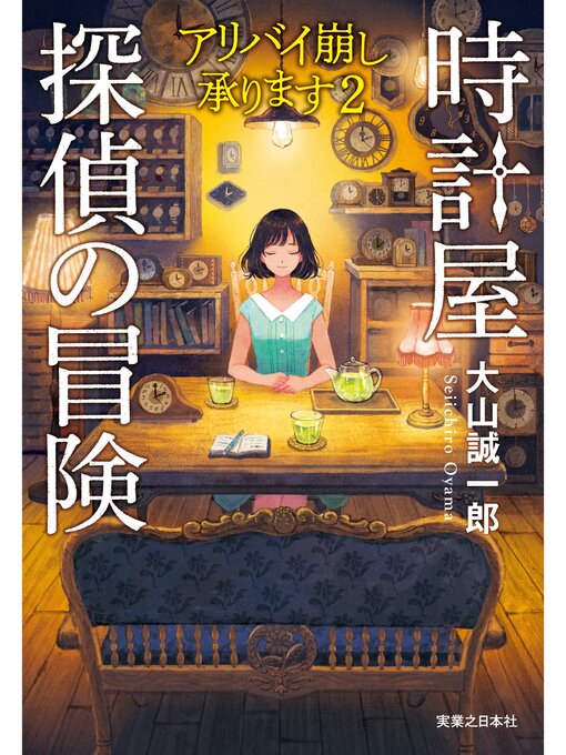 大山誠一郎作の時計屋探偵の冒険　アリバイ崩し承ります２の作品詳細 - 貸出可能